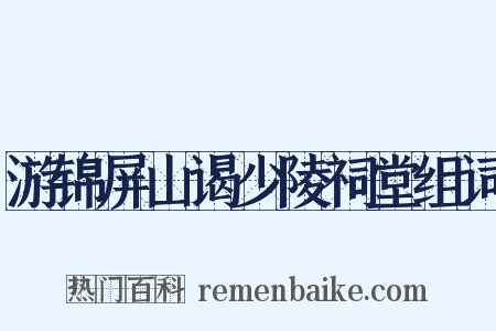 游锦屏山谒少陵祠堂组词是什么意思的图片